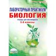 russische bücher: Месникова Ирина Андреевна - Биология. 5-6 классы. Лабораторный практикум. Тетрадь для обучающихся