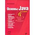 russische bücher: Прохоренок Николай Анатольевич - Основы Java