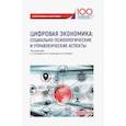 russische bücher: Камнева Е. В. - Цифровая экономика. Социально-психологические и управленческие аспекты. Коллективная монография