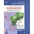 russische bücher: Дымшиц Григорий Моисеевич - Биология. 10-11 классы. Углубленный уровень. Рабочие программы. ФГОС