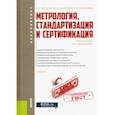 russische bücher: Мельников Владимир Павлович - Метрология, стандартизация и сертификация. Учебник