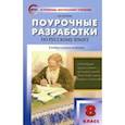 russische bücher: Егорова Наталия Владимировна - Русский язык. 8 класс. Поурочные разработки. ФГОС