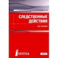 russische bücher: Кульков Виктор Владимирович - Следственные действия (для бакалавров и специалистов). Учебник