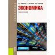 russische bücher: Ермаков Сергей Львович - Экономика. Учебное пособие