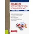 russische bücher: Даль Эйвинд - Введение в межкультурную коммуникацию. Учебник