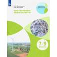 russische bücher: Алексашина Ирина Юрьевна - Как сохранить нашу планету? 7-9 классы. Учебное пособие