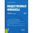 russische bücher: Ковалева Т. М. - Общественные финансы. Учебное пособие