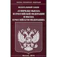 russische bücher:  - Федеральный закон "О порядке выезда из Российской Федерации и въезда в Российскую Федерацию"