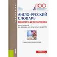 russische bücher: Звонова Елена Анатольевна - Англо-русский словарь финансиста-международника. Учебно-практическое пособие