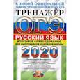 russische bücher: Егораева Галина Тимофеевна - ОГЭ 2020. Русский язык. Тренажёр. Итоговое собеседование для выпускников основной школы