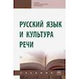 russische bücher: Гончарова Л.М. - Русский язык и культура речи. Учебник (СПО)