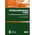 russische bücher: Маслеев А. Г. - Профессиональная этика (в правоохранительных органах). Учебник