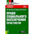 russische bücher: Галаганов Владимир Петрович - Право социального обеспечения. Практикум (СПО). Учебное пособие