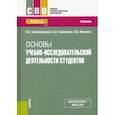 russische bücher: Сковородкина Ирина Зосимовна - Основы учебно-исследовательской деятельности студентов. Учебник