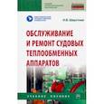 russische bücher: Шерстнев Николай Васильевич - Обслуживание и ремонт судовых теплообменных аппаратов. Учебное пособие