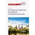 russische bücher: Карамова Ольга Владимировна - История и методология российской экономической науки. Учебник для аспирантов