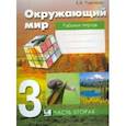 russische bücher: Чудинова Елена Васильевна - Окружающий мир. 3 класс. Рабочая тетрадь. В 2-х частях. ФГОС