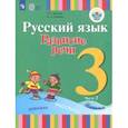 russische bücher: Зыкова Татьяна Сергеевна - Русский язык. 3 класс. Развитие речи. Учебник. В 2-х частях. Адаптированные программы. ФГОС