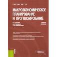 russische bücher: Крылов Василий Евгеньевич - Макроэкономическое планирование и прогнозирование. Учебное пособие