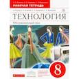 russische bücher: Кожина Ольга Алексеевна - Технология. Обслуживающий труд. 8 класс. Рабочая тетрадь к учебнику О. Кожиной и др. ФГОС