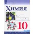 russische bücher: Габриелян Олег Сергеевич - Химия. 10 класс. Базовый уровень. Учебник. ФГОС