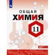 russische bücher: Левкин Антон Николаевич - Химия. 11 класс. Учебное пособие. Углубленный уровень