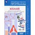 russische bücher: Габриелян Олег Сергеевич - Химия. 10-11 классы. Примерные рабочие программы к учебнику О. С. Габриеляна и др. Базовый уровень