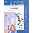 russische bücher: Габриелян Олег Сергеевич - Химия. 8-9 классы. Рабочие программы к учебнику О С. Габриеляна и др.