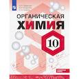 russische bücher: Габриелян Олег Сергеевич - Химия. 10 класс. Углубленный уровень. Учебное пособие. ФГОС