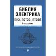russische bücher:  - Библия электрика: ПУЭ, ПОТЭЭ, ПТЭЭП. 6-е издание, исправленное