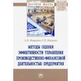 russische bücher: Михеева Елена Викторовна - Методы оценки эффективности управления производственно-финансовой деятельностью предприятия