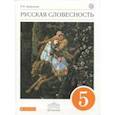 russische bücher: Альбеткова Роза Ивановна - Русская словесность. 5 класс. Учебное пособие. Вертикаль. ФГОС