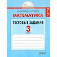 russische bücher: Истомина Наталия Борисовна - Математика. 3 класс. Тестовые задания с выбором одного верного ответа. ФГОС