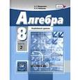 russische bücher: Мордкович Александр Григорьевич - Алгебра. 8 класс. Учебник. Углубленный уровень. В 2-х частях. Часть 2. ФГОС