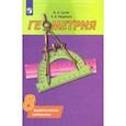 russische bücher: Гусев Валерий Александрович - Геометрия. 8 класс. Дидактические материалы