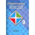 russische bücher: Атанасян Левон Сергеевич - Геометрия. 9 класс. Методические рекомендации