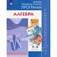 russische bücher:  - Алгебра. 7-9 классы. Сборник примерных рабочих программ. ФГОС