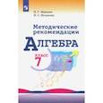 russische bücher: Миндюк Нора Григорьевна - Алгебра. 7 класс. Методические рекомендации. Пособие для учителя