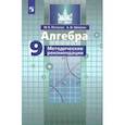 russische bücher: Потапов Михаил Константинович - Алгебра. 9 класс. Методические рекомендации. Учебное пособие