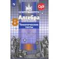 russische bücher: Чулков Павел Викторович - Алгебра. 8 класс. Тематические тесты