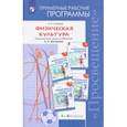 russische bücher: Матвеев Анатолий Петрович - Физическая  культура. 1-4 классы. Примерные рабочие программы. Учебное пособие. ФГОС