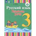 russische bücher: Зыкова Татьяна Сергеевна - Русский язык. 3 класс. Развитие речи. Учебник. В 2-х частях. Адаптированные программы. ФГОС