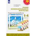 russische bücher: Шпикалова Тамара Яковлевна - Изобразительное искусство. 1-4 классы. Поурочные разработки. ФГОС