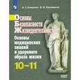 russische bücher: Смирнов Анатолий Тихонович - ОБЖ. 10-11 классы. Основы медицинских знаний и здорового образа жизни. Учебное пособие. Базовый ур.