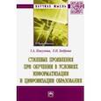 russische bücher: Никулова Галина Анатольевна - Стилевые проявления при обучении в условиях информатизации и цифровизации образования.Монография