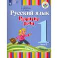 russische bücher: Зыкова Татьяна Сергеевна - Русский язык. 1 класс. Развитие речи. Учебник для глухих обучающихся. В 2-х частях. ФГОС