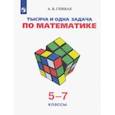 russische bücher: Спивак Александр Васильевич - Тысяча и одна задача по математике. 5-7 классы. Учебное пособие