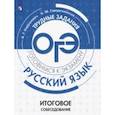 russische bücher: Нарушевич Андрей Георгиевич - ОГЭ. Русский язык. Трудные задания. Итоговое собеседование