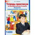 russische bücher: Гребнева Юлия Анатольевна - Тетрадь-практикум по математике для 4 класса. Задания повышенной сложности. ФГОС