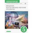 russische bücher: Гуревич Александр Евсеевич - Введение в естественно-научные предметы. 5 класс. Рабочая тетрадь